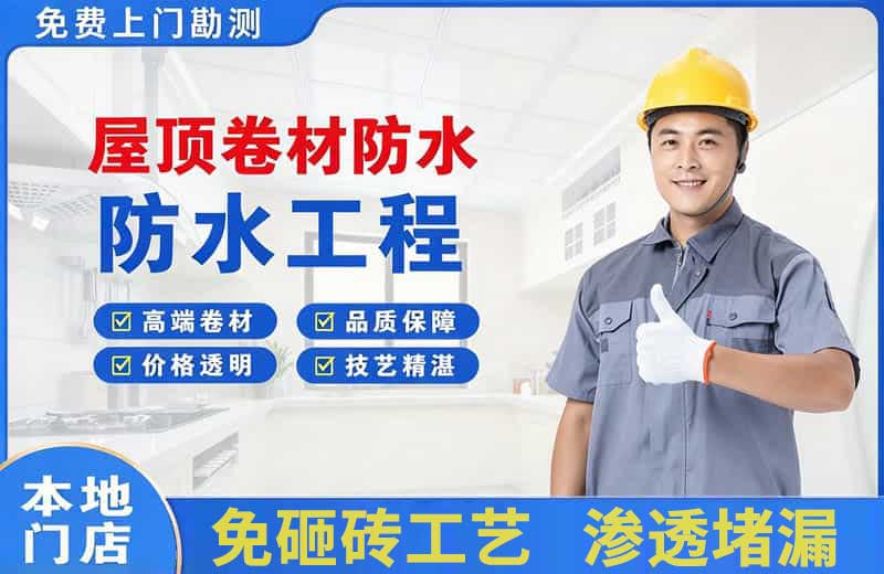 镇平屋顶卷材防水