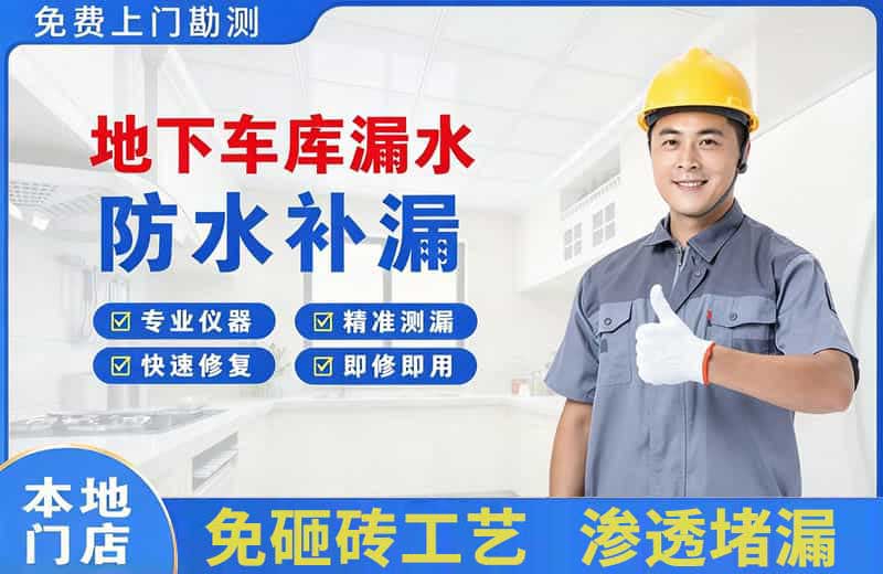 镇平地下车库漏水维修
